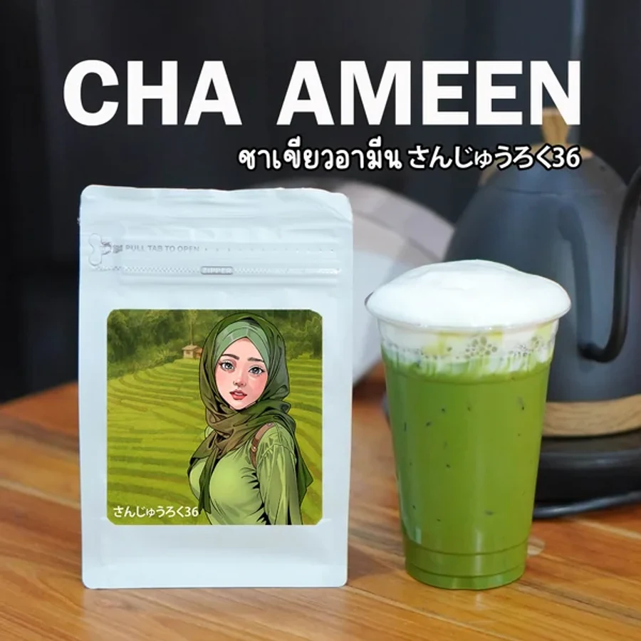 ถุงใบชาเขียวอามีนกับชาเขียวเย็น