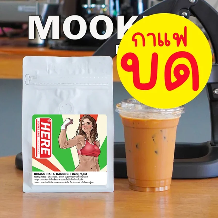 ถุงกาแฟบด MOOKDA กับกาแฟเย็น