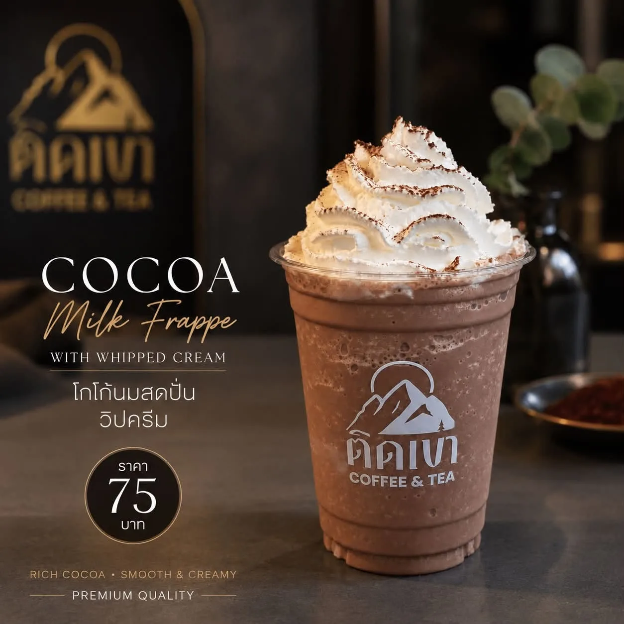 แก้วโกโก้นมสดปั่น ท็อปวิปครีมและผงโกโก้