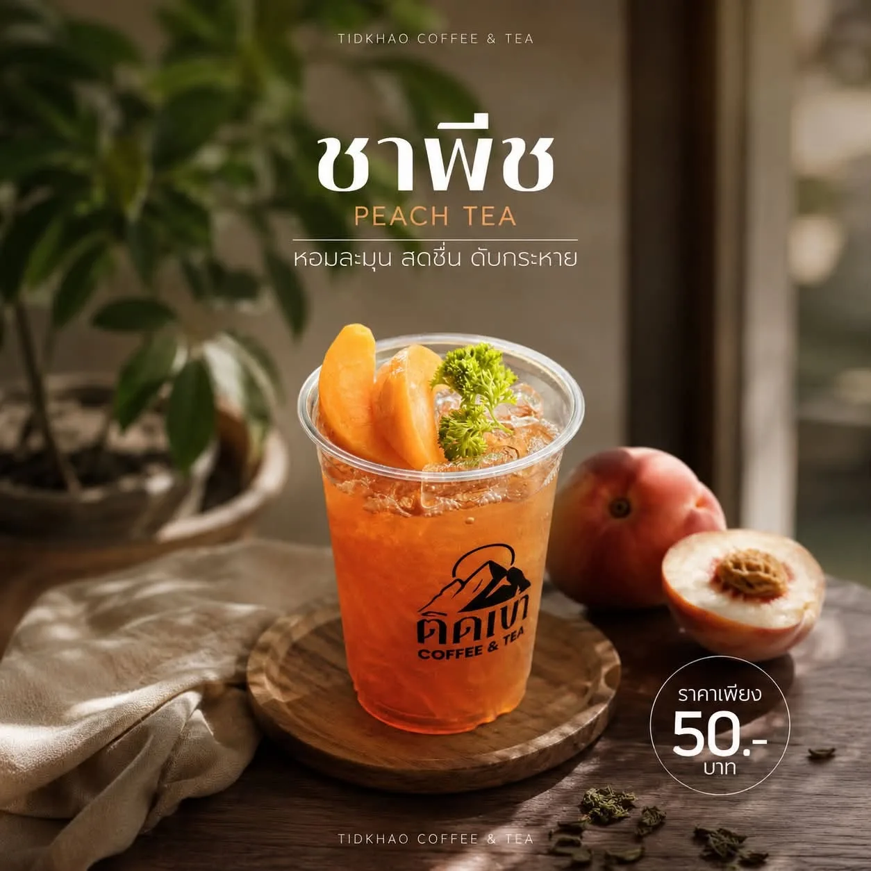แก้วชาพีชเย็น มีพีชฝานวางด้านบน